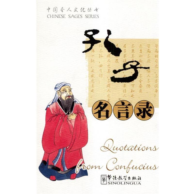 【正版】孔子名言录 蔡希勤  赖波、夏玉