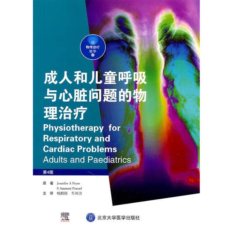 【正版书】 和儿童呼吸与心脏问题的物理 (英)普赖尔,(英)普拉萨德 主编,喻鹏铭,车国卫 译 人民出版社