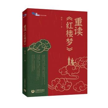 【正版】重读《红楼梦》 詹丹 著
