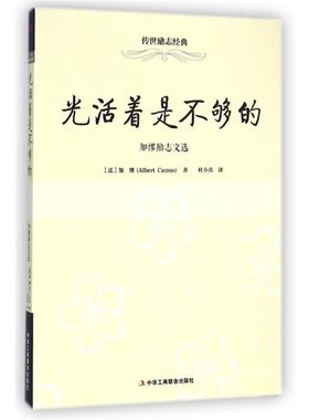 【正版】传世励志经典 光活着是不够的 加缪励志文选 [法]加缪（Albe