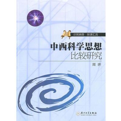 【正版】中西科学思想比较研究 识同辨异探源汇流 周济