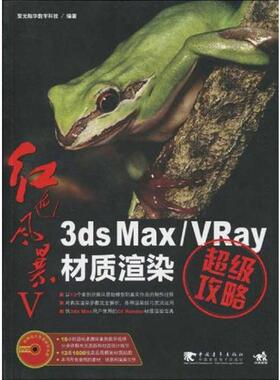 【正版】红色风暴5 3ds max VRay材质渲染攻略 聚光翰华数字科技