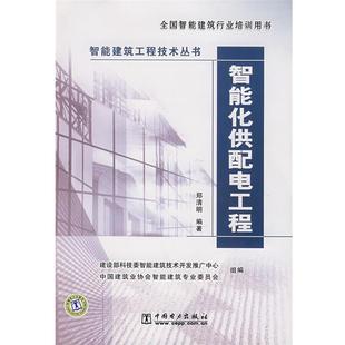 【正版】智能化供配电工程 郑清明；建设部科技委