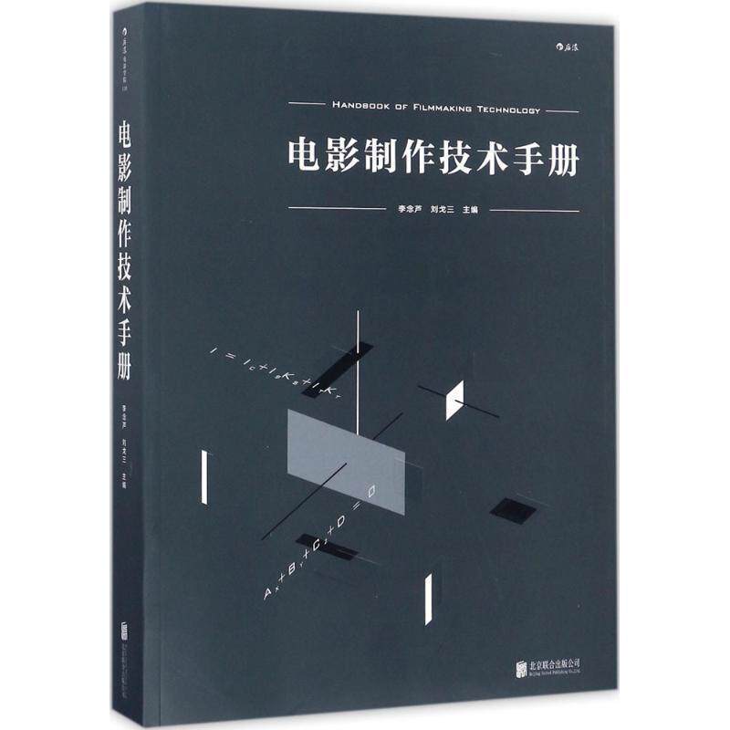 【正版书】 电影制作技术手册 李念芦 刘戈三 北京联合出版公司