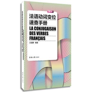 【正版书】 法语动词变位速查手册 文慧静 著 东华大学出版社