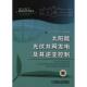 太阳能光伏并网发电及其逆变控制 张兴 曹仁贤 机械工业出版 书 等编著 社 正版