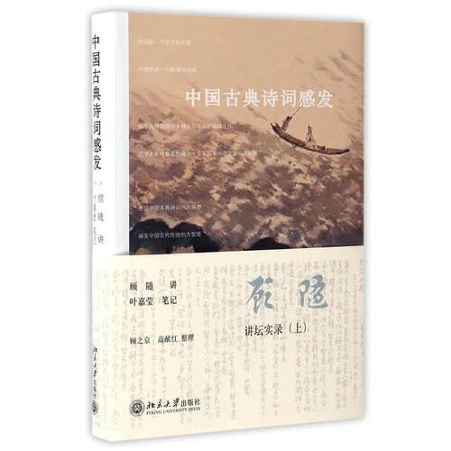 【正版书】 中国古典诗词感发 顾随 著 北京大学出版社