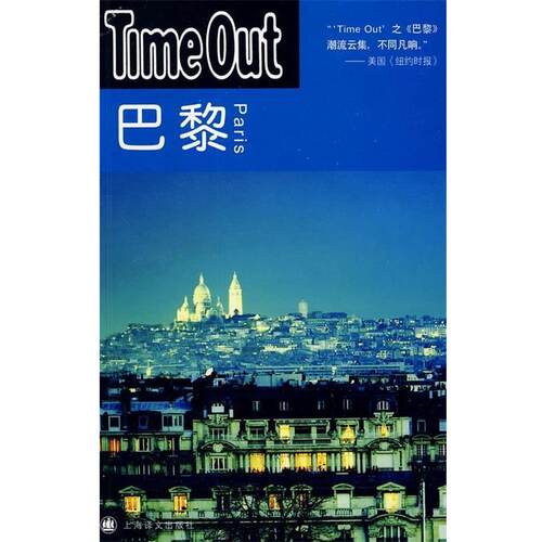 【正版书】 Time Out城市指南丛书：巴黎：Time Out TimeOut城市指南组编,舒晓非等 译 上海译文出版社