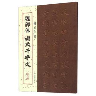 【正版书】 魏碑体谢氏千字文 谢云生 书写 上海古籍出版社