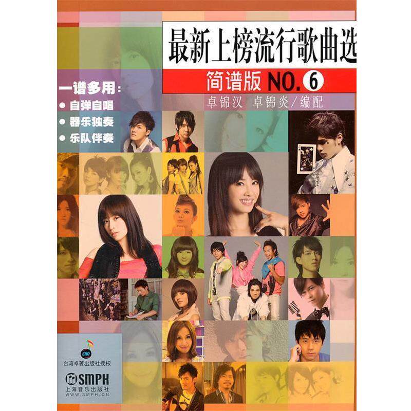 【正版书】 上榜流行歌曲选NO.6 卓锦汉,卓锦炎 编配 上海音乐出版社
