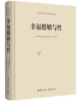 【正版】幸福婚姻与性 [英]罗素（Bert