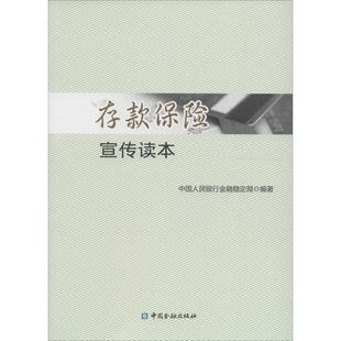 存款 保险宣传读本 正版 中国人民银行金融稳定