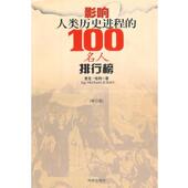 影响人类历史进程100名人排行榜 书 麦克·哈特 著 社 海南出版 正版