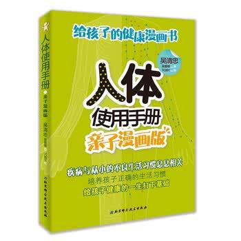 【正版书】 人体使用手册 吴清忠 著 北京科学技术出版社