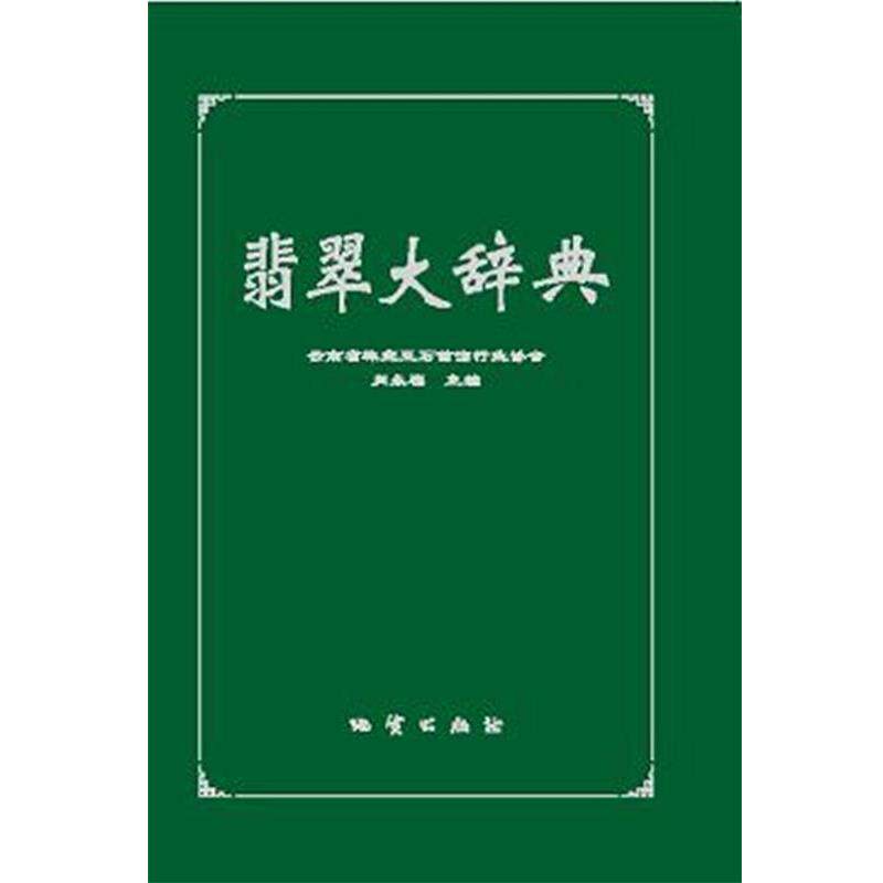 【正版书】 翡翠大辞典 云南省珠宝玉石首饰行业协会 肖永福 地质出版社