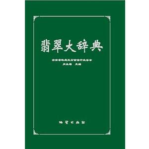【正版书】 翡翠大辞典 云南省珠宝玉石首饰行业协会 肖永福 地质出版社