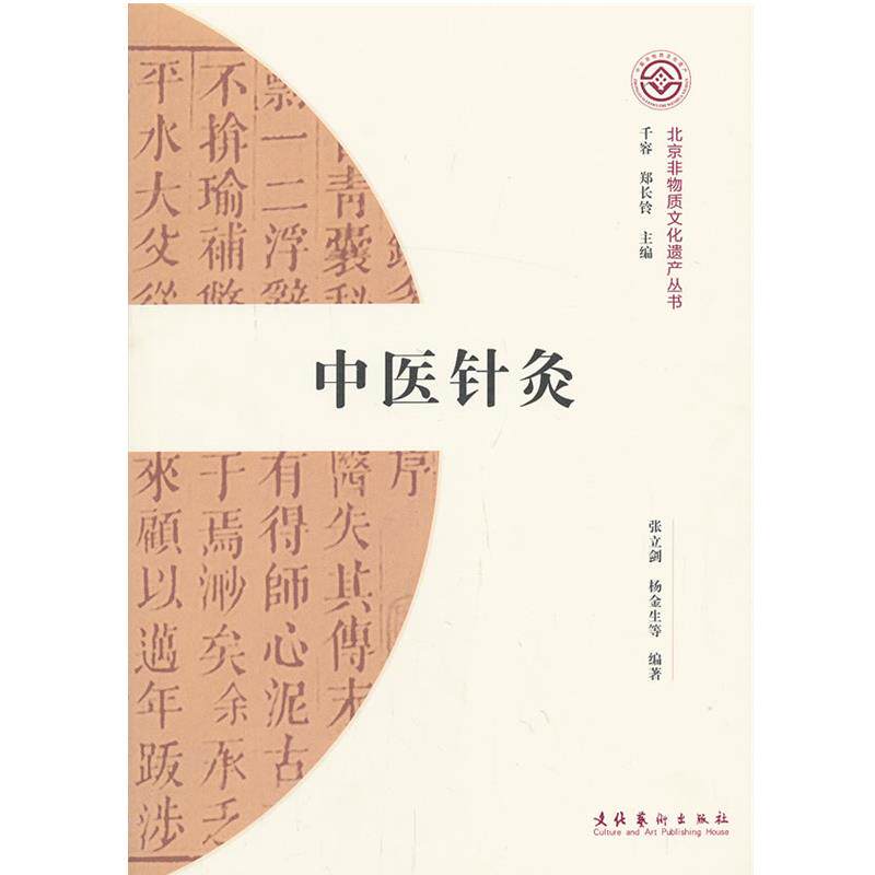 【正版书】 中医针灸 张立剑, 杨金生等编著 文化艺术出版社