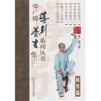 【正版】张广德导引养生系列丛书 颐养篇 张广德