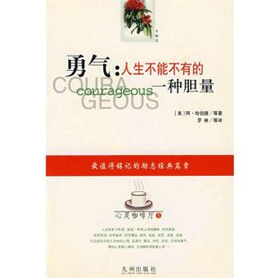 【正版】勇气 人生不能不有的一种胆量 阿・哈伯德