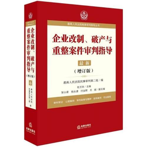 【正版书】 企业改制、破产与重整案件审判指导.6 人民法院民事审判第二庭 著 法律出版社