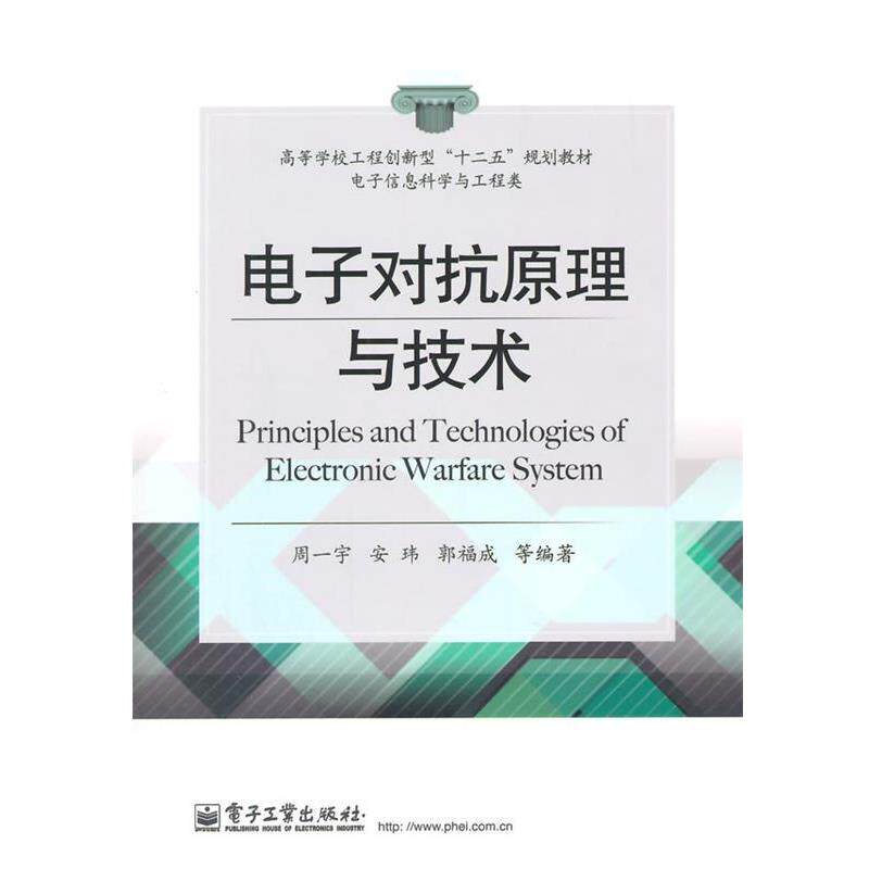 【正版书】 电子对抗原理与技术 周一宇　等编著 电子工业出版社