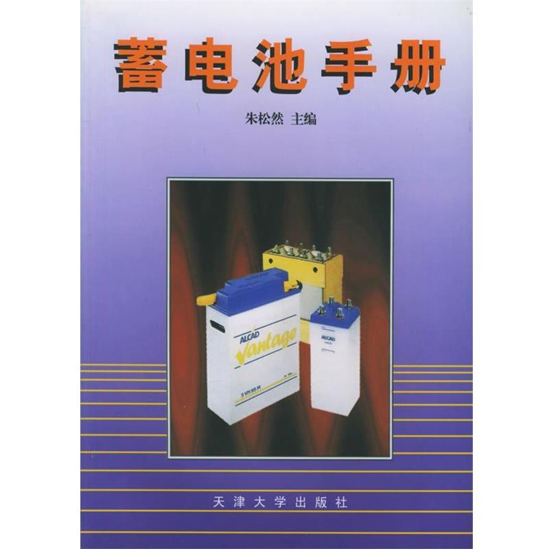 【正版】蓄电池手册 朱松然