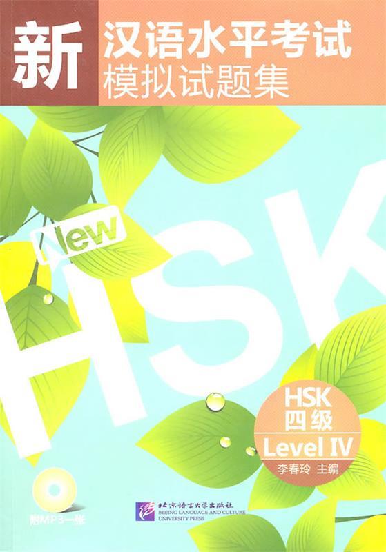 【正版】新汉语水平考试模拟试题集（HSK4级） 李春玲 书籍/杂志/报纸 语言/留学 原图主图