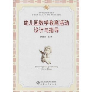 【正版书】 幼儿园数学教育活动设计与指导 张更立 主编 安徽大学出版社