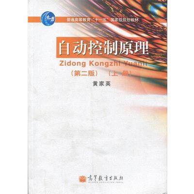 【正版】自动控制原理第二版上册高等教育出版社978704029541 黄家英