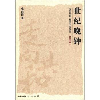 【正版书】 走向共和•晚清历史报告:世纪晚钟 张建伟 长江文艺出版社