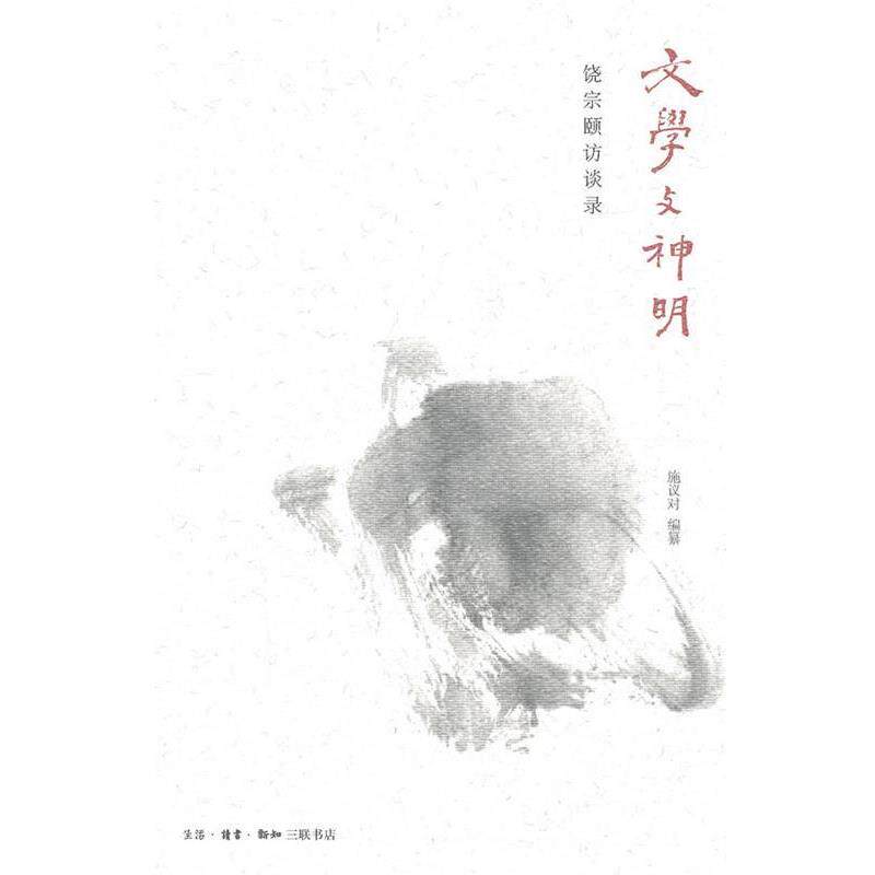 【正版书】 文学与神明 施议对 编 生活·读书·新知三联书店