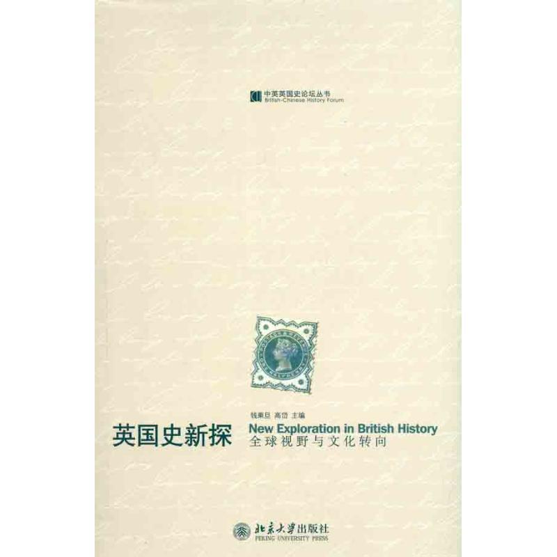 【正版书】 英国史新探:视野与文化转向 钱乘旦,高岱 主编 北京大学出版社