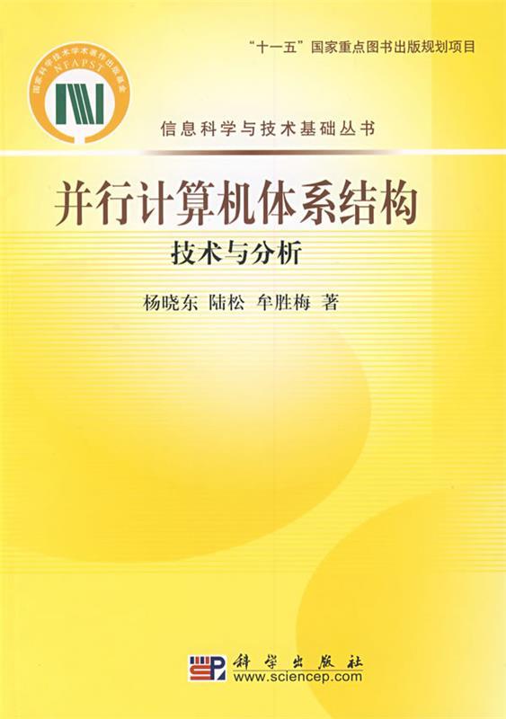 并行计算机体系结构技术与分析杨晓东