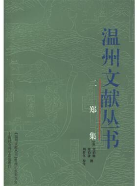 【正版书】 温州文献丛书:二郑集 (宋)郑伯熊,(宋)郑伯谦 撰,周梦江 校注 上海社会科学院出版社