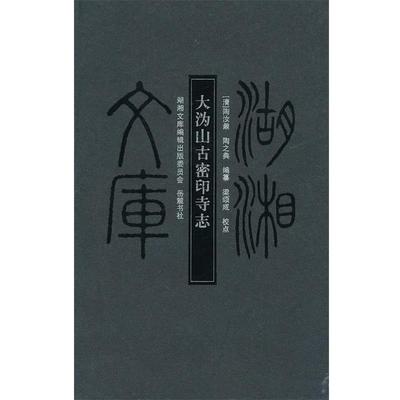 【正版】大沩山古密印寺志 [清]陶汝鼐、[清]