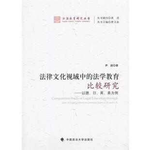 【正版书】 法律文化视域中的法学教育比较研究—以德、日、英、美为例 尹超　著 中国政法大学出版社