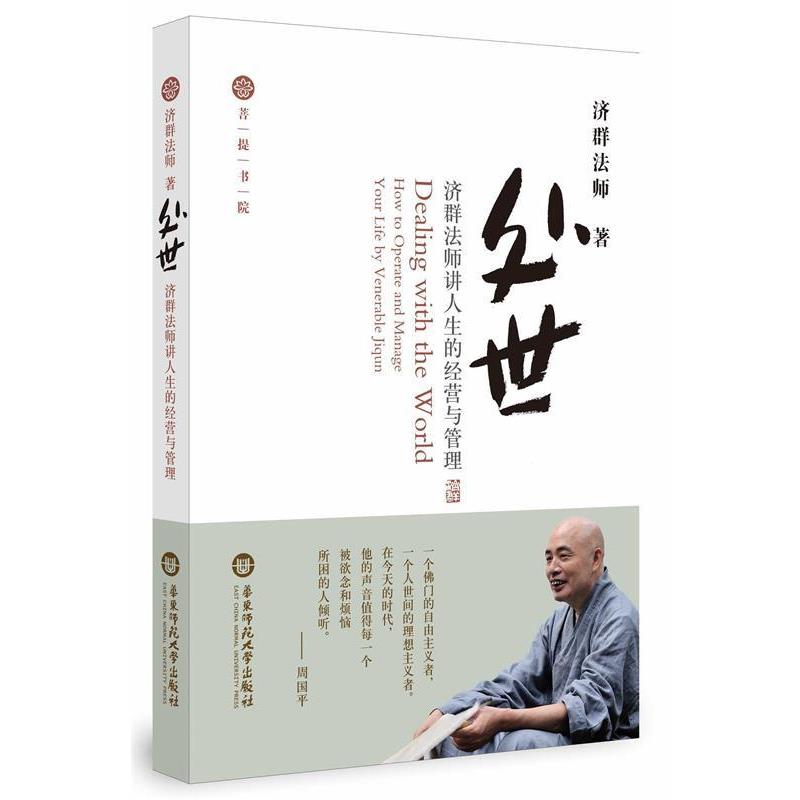 【正版】处世 济群法师讲人生的经营与管理 济群法师