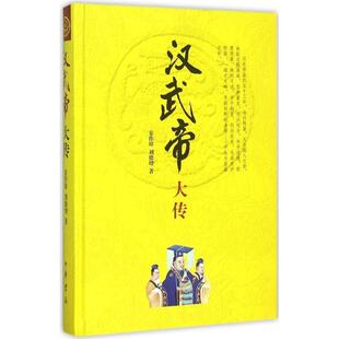 【正版书】 汉武帝大传 安作璋,刘德增 著 中华书局