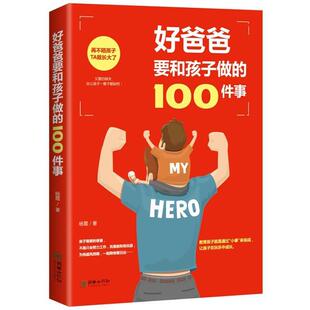 【正版书】 好爸爸要和孩子做的100件事 杨霞 朝华出版社