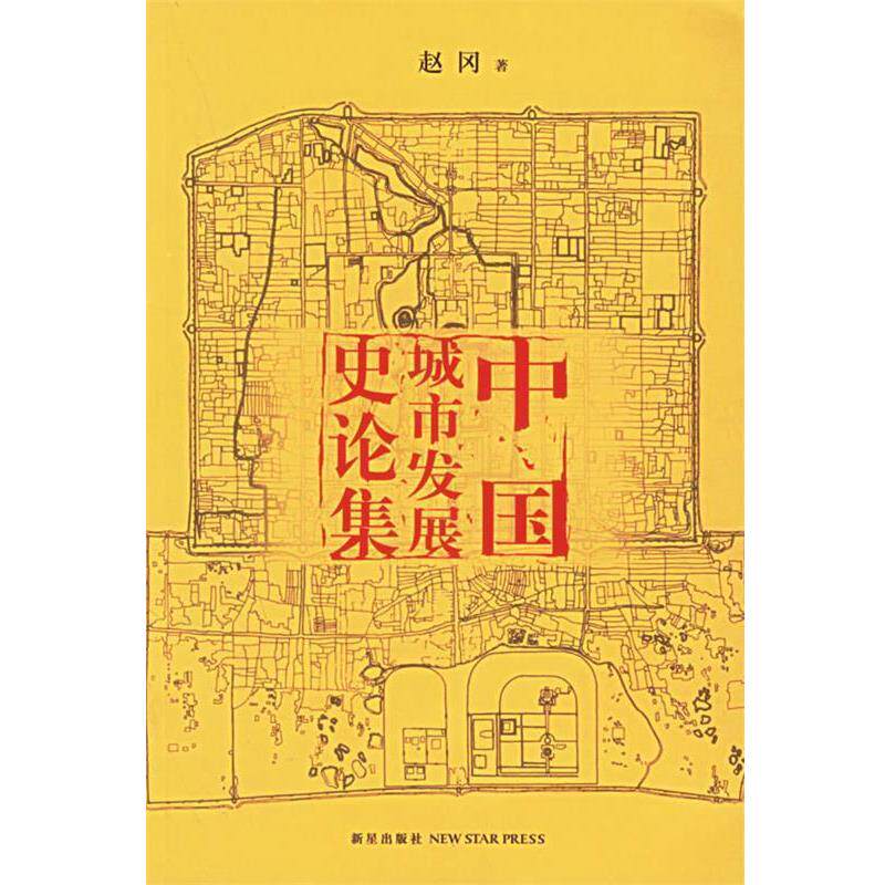 【正版书】 中国城市发展史论集 赵冈 著 新星出版社