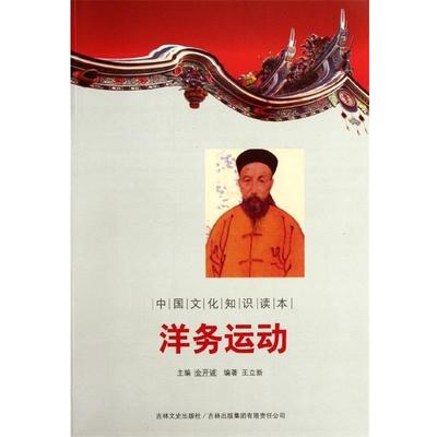 【正版】中国文化知识读本 洋务运动 王立新；金开诚