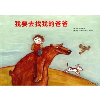 【正版】我要去找我的爸爸 [德]凯伊·吉特贝尔