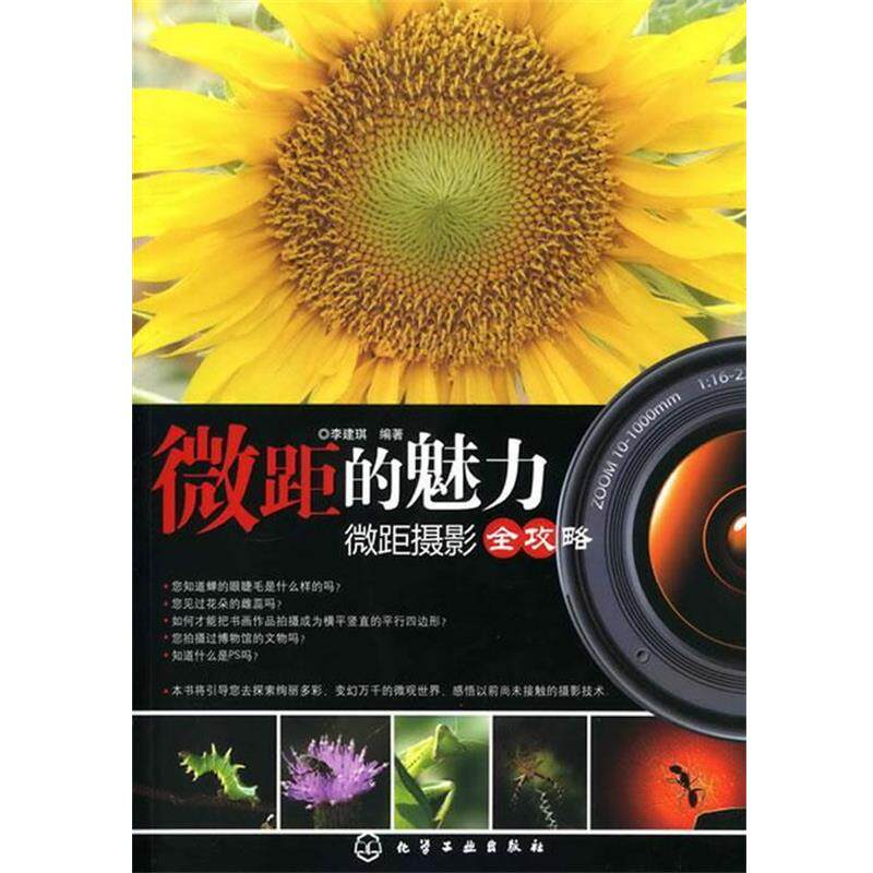 【正版书】 微距的魅力:微距摄影全攻略 李建琪 编著 化学工业出版社