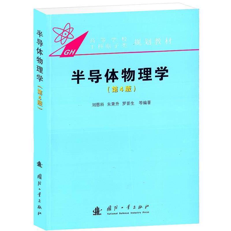 【正版书】 半导体物理学 刘恩科 等编著 国防工业出版社