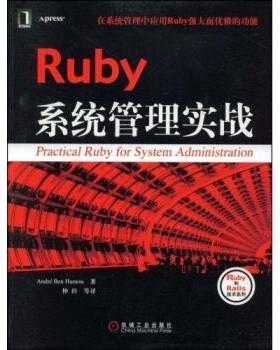 【正版】Ruby系统管理实战 [美]汉默（Hamo