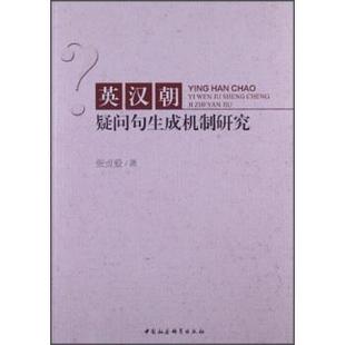 【正版】英汉朝疑问句生成机制研究 张贞爱