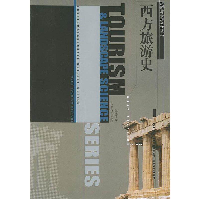 【正版书】 西方旅游史—旅游与景观科学丛书 王永忠 著 东南大学出版社