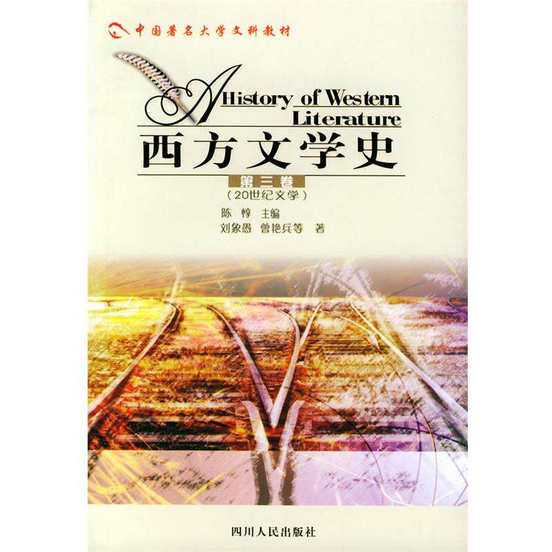 【正版书】 西方文学史 第三卷 20世纪文学—中国高校文科教材 陈惇 等著 四川人民出版社