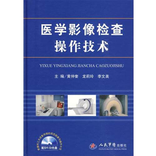 【正版书】 医学影像检查操作技术 黄仲奎,龙莉玲,李文美 主编 人民军医出版社
