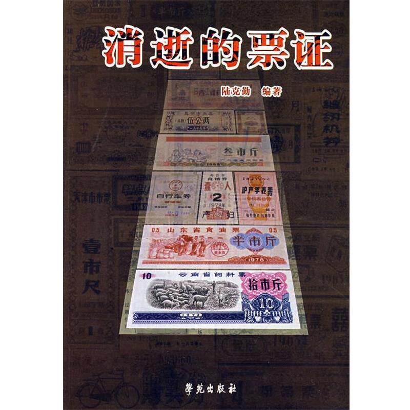 【正版书】 消逝的票证 陆克勤 学苑出版社